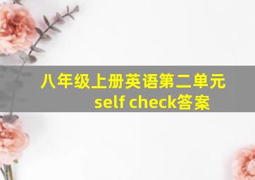 八年级上册英语第二单元self check答案